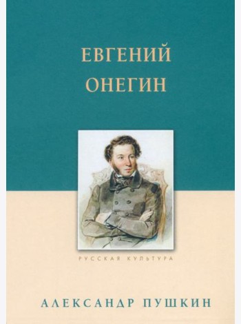 Евгений Онегин