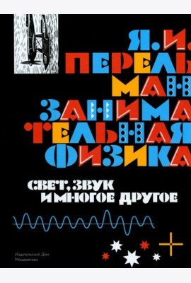 Занимательная физика. Свет, звук и многое другое. Книга 2