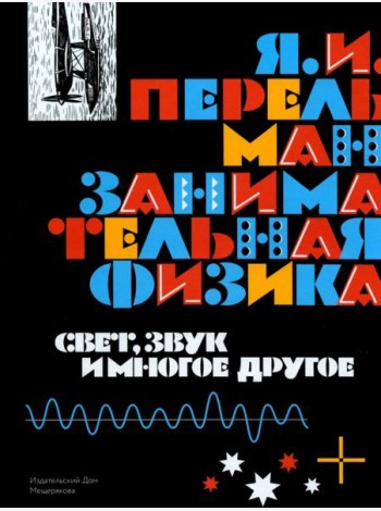 Занимательная физика. Свет, звук и многое другое. Книга 2