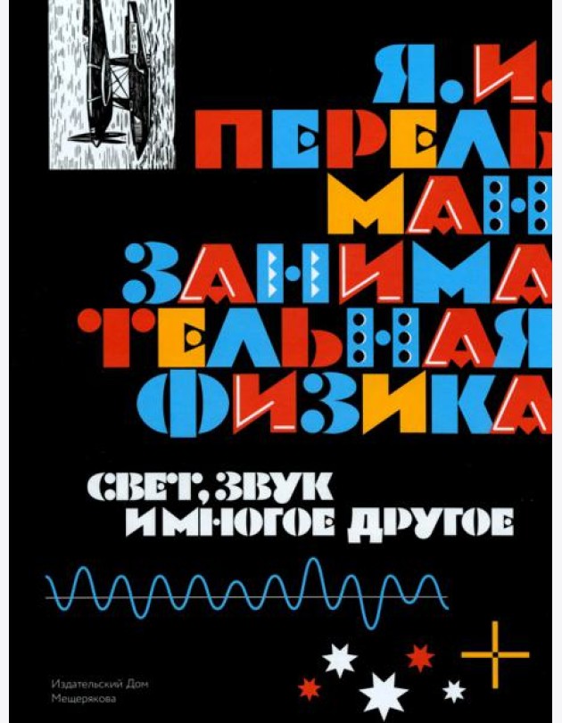 Занимательная физика. Свет, звук и многое другое. Книга 2