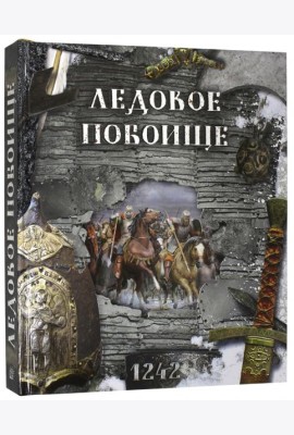 Ледовое побоище