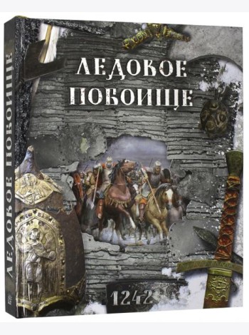Ледовое побоище