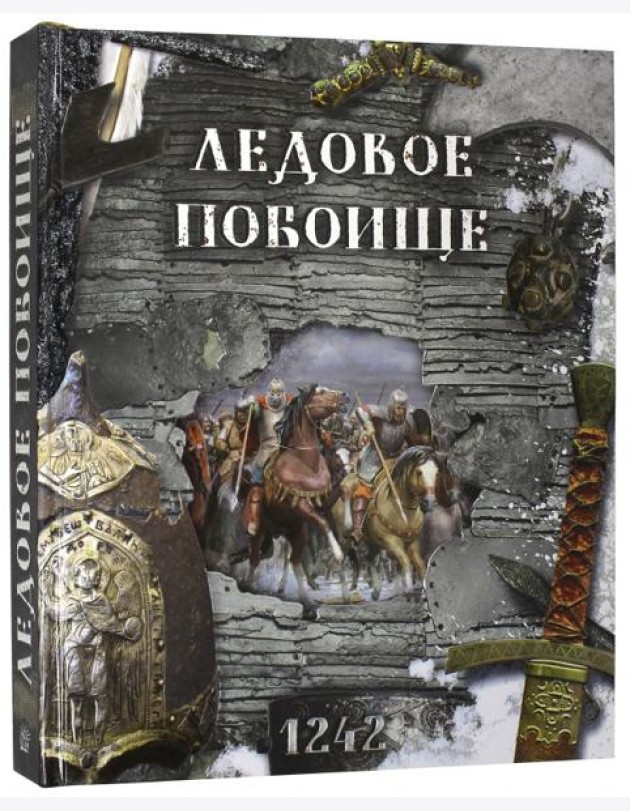 Ледовое побоище