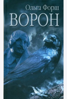 Ворон
