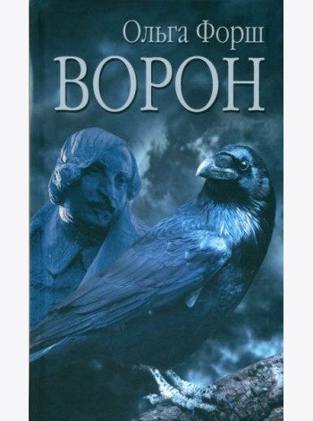 Ворон