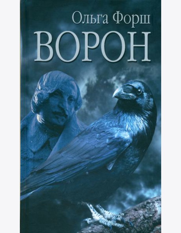 Ворон