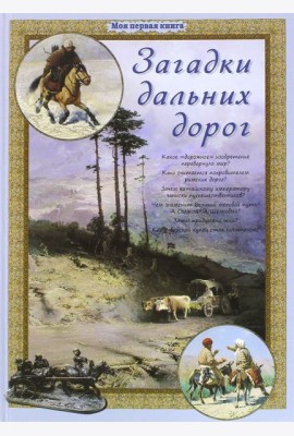 Загадки дальних дорог
