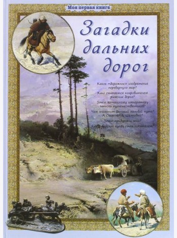 Загадки дальних дорог