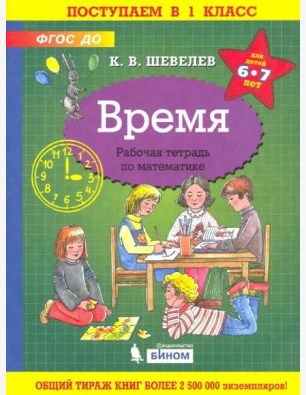 Время. Рабочая тетрадь. 6-7 лет. ФГОС ДО