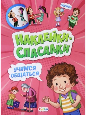 Учимся общаться