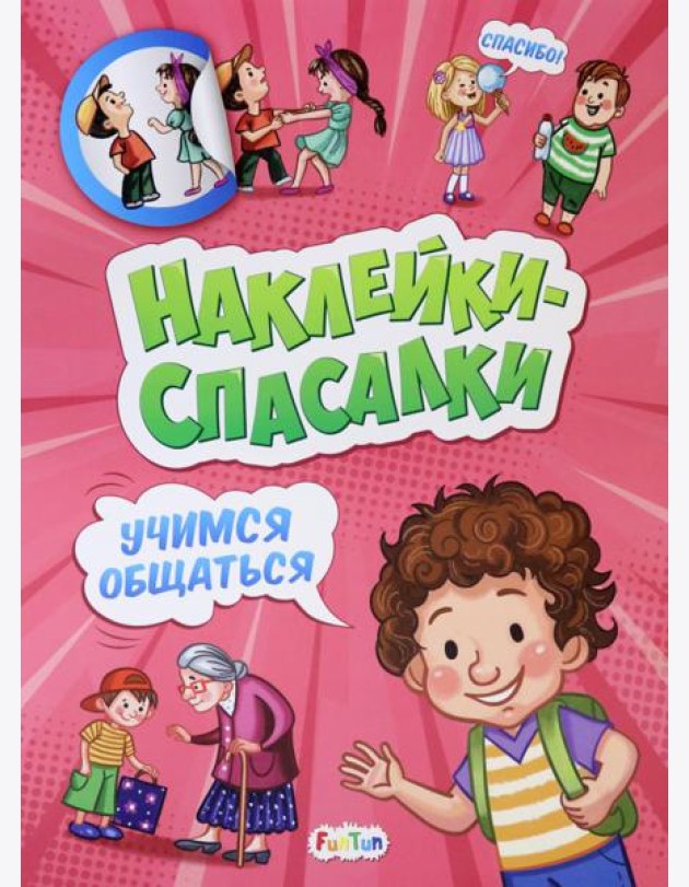 Учимся общаться