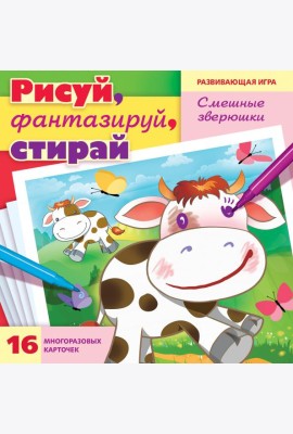 Игра Рисуй, фантазируй, стирай. Смешные зверюшки. 16 карточек А5