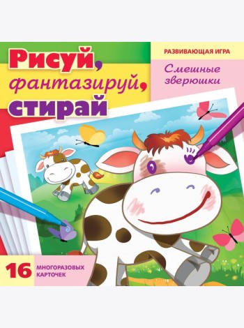 Игра Рисуй, фантазируй, стирай. Смешные зверюшки. 16 карточек А5
