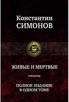 Живые и мертвые. Полное издание в одном томе