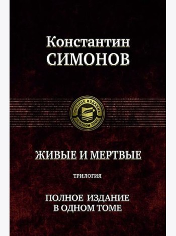 Живые и мертвые. Полное издание в одном томе
