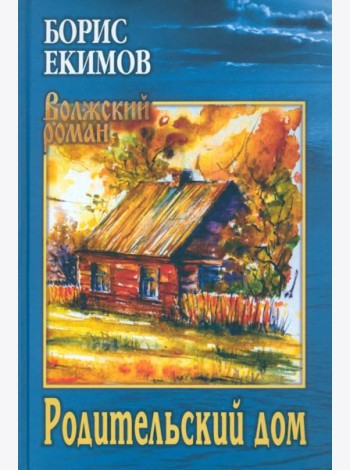 Родительский дом