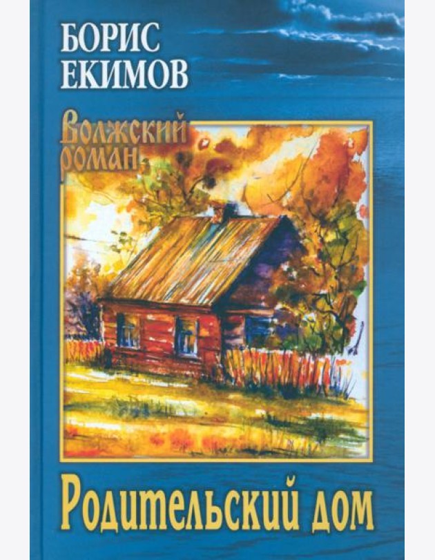 Родительский дом