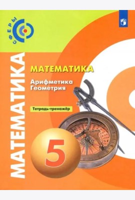 Математика. Арифметика. Геометрия. 5 класс. Тетрадь-тренажёр. ФГОС