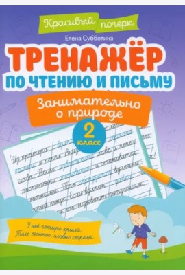 Тренажер по чтению и письму. 2 класс. Занимательно о природе