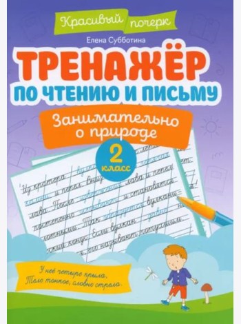 Тренажер по чтению и письму. 2 класс. Занимательно о природе