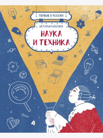 Наука и техника