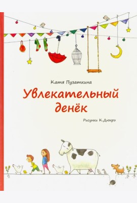 Увлекательный денек