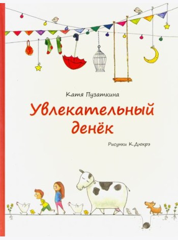 Увлекательный денек