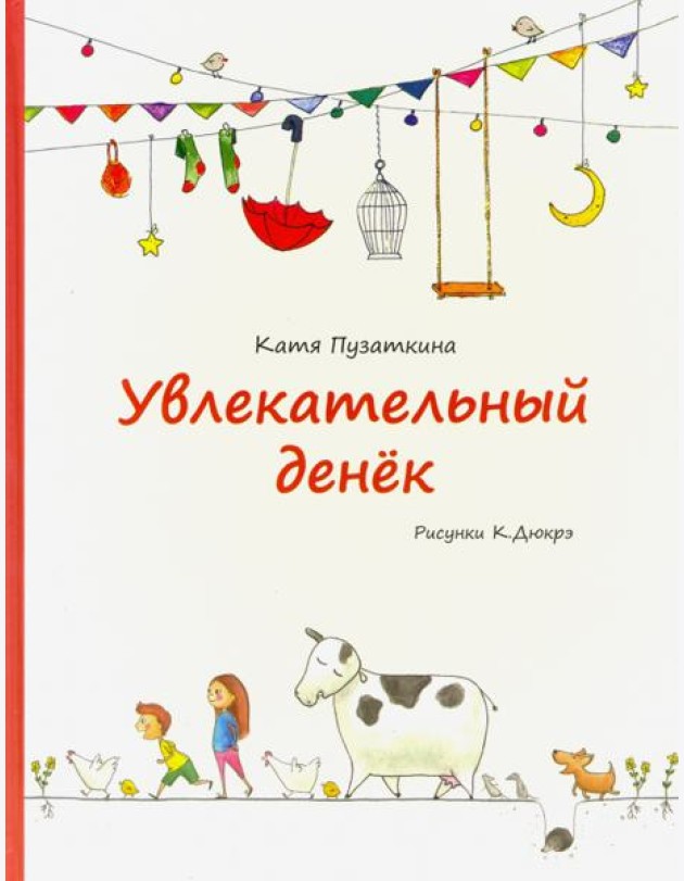 Увлекательный денек