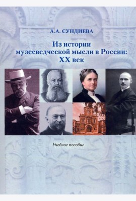Из истории музееведческой мысли в России. XX век