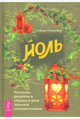 Йоль. Ритуалы, рецепты и обряды в день зимнего солнцестояния