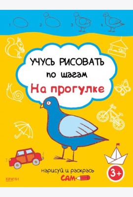Учусь рисовать по шагам. На прогулке. 3+