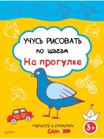 Учусь рисовать по шагам. На прогулке. 3+