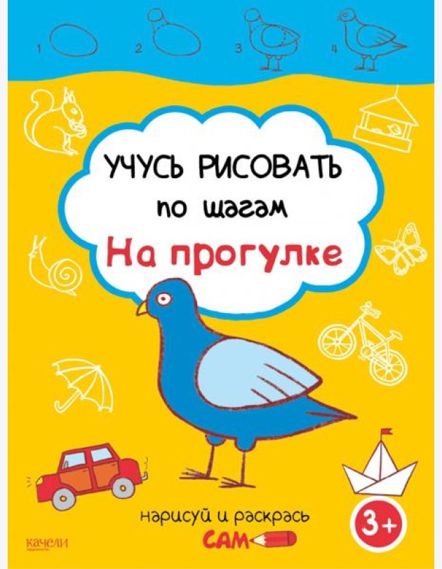 Учусь рисовать по шагам. На прогулке. 3+