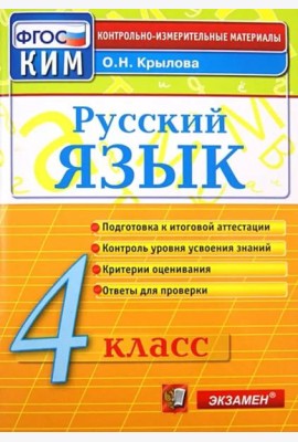 Русский язык. 4 класс. Контрольно-измерительные материалы. ФГОС