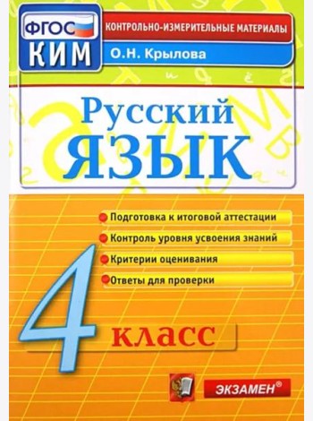 Русский язык. 4 класс. Контрольно-измерительные материалы. ФГОС