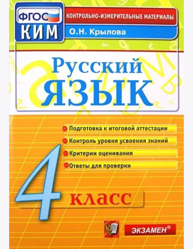 Русский язык. 4 класс. Контрольно-измерительные материалы. ФГОС