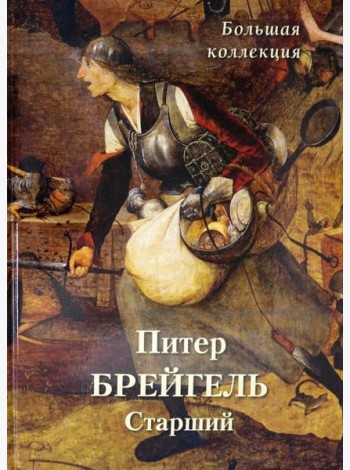 Питер Брейгель Старший. Большая коллекция