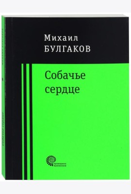 Собачье сердце