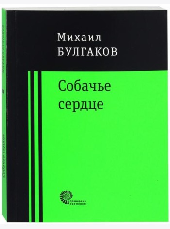 Собачье сердце