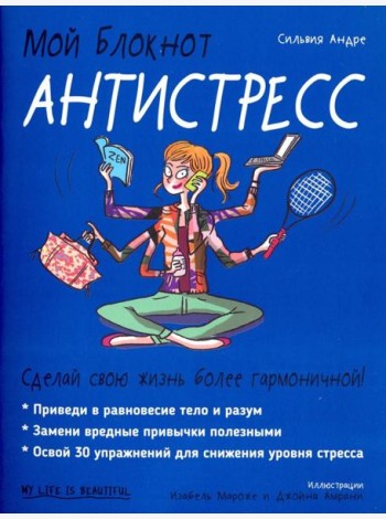 Мой блокнот. Антистресс