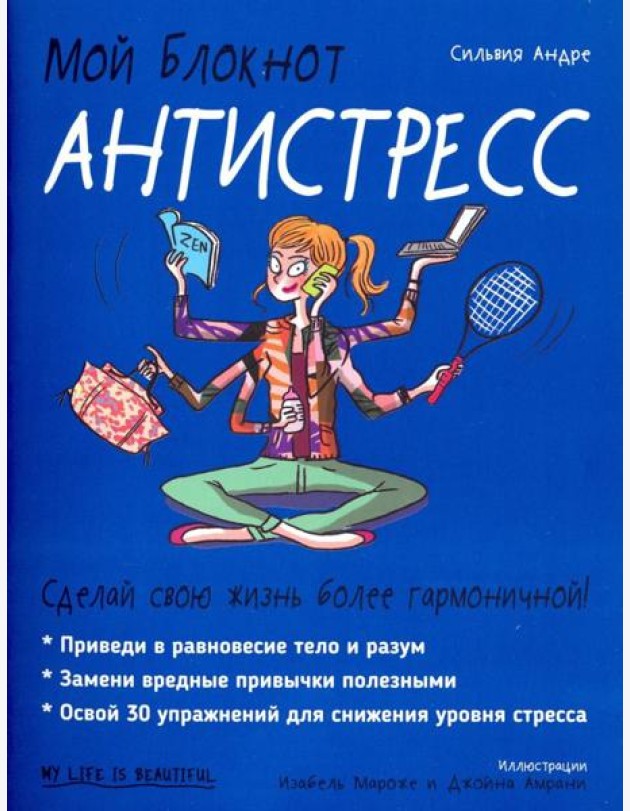 Мой блокнот. Антистресс