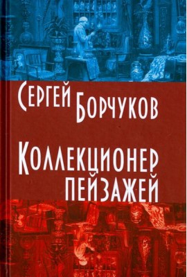 Коллекционер пейзажей
