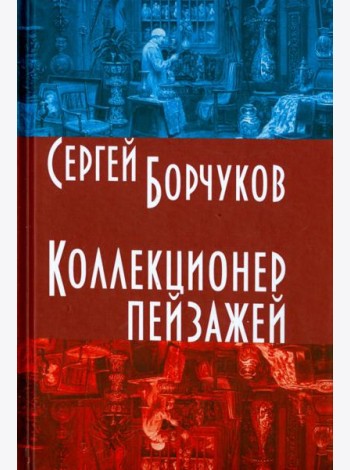 Коллекционер пейзажей