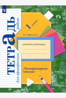 Литературное чтение. 1 класс. Тетрадь для проверочных работ. ФГОС