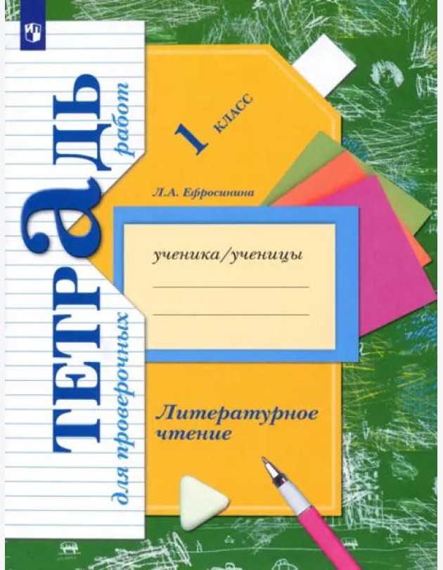 Литературное чтение. 1 класс. Тетрадь для проверочных работ. ФГОС