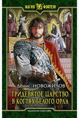 Тридевятое царство 3. В когтях белого орла