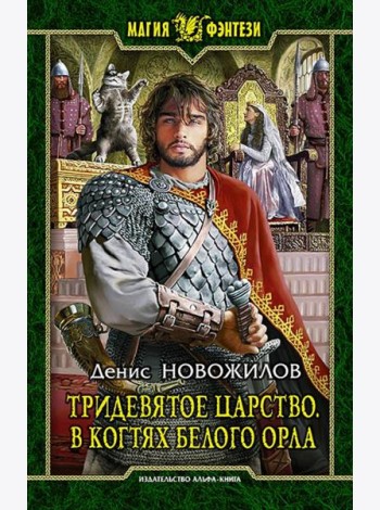 Тридевятое царство 3. В когтях белого орла