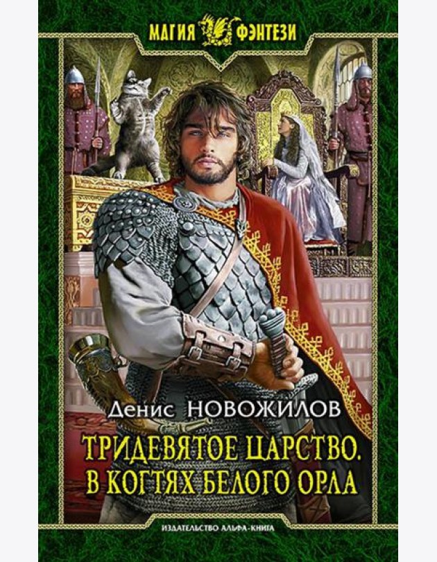 Тридевятое царство 3. В когтях белого орла