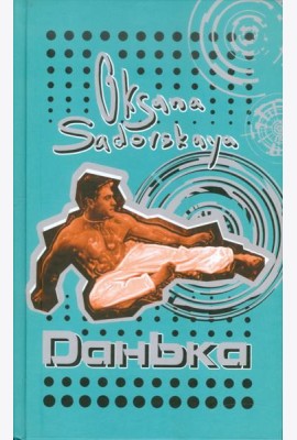 Данька