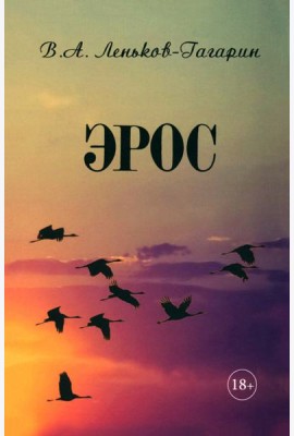 Эрос
